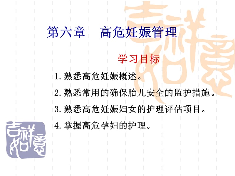 第七章__高危妊娠管理.ppt_第1页