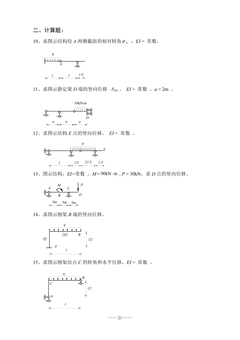 结构力学习题集及答案.doc_第2页