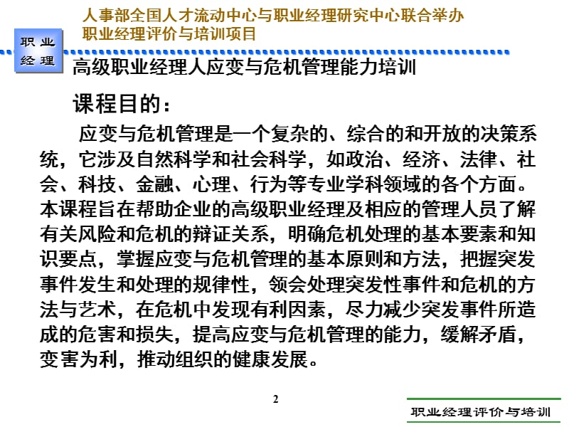 高级职业经理人应变与危机管理管理能力培训教程.ppt_第2页