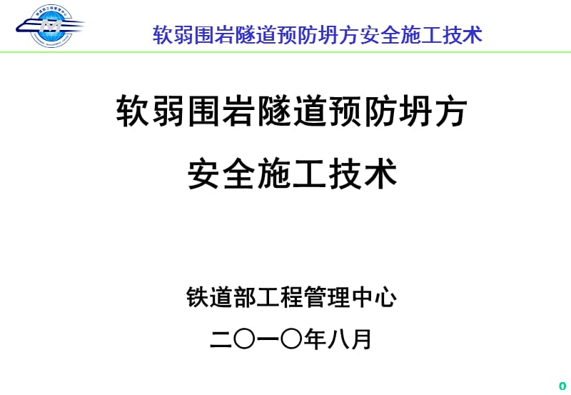 软弱围岩隧道施工技术(张梅100810).ppt_第1页