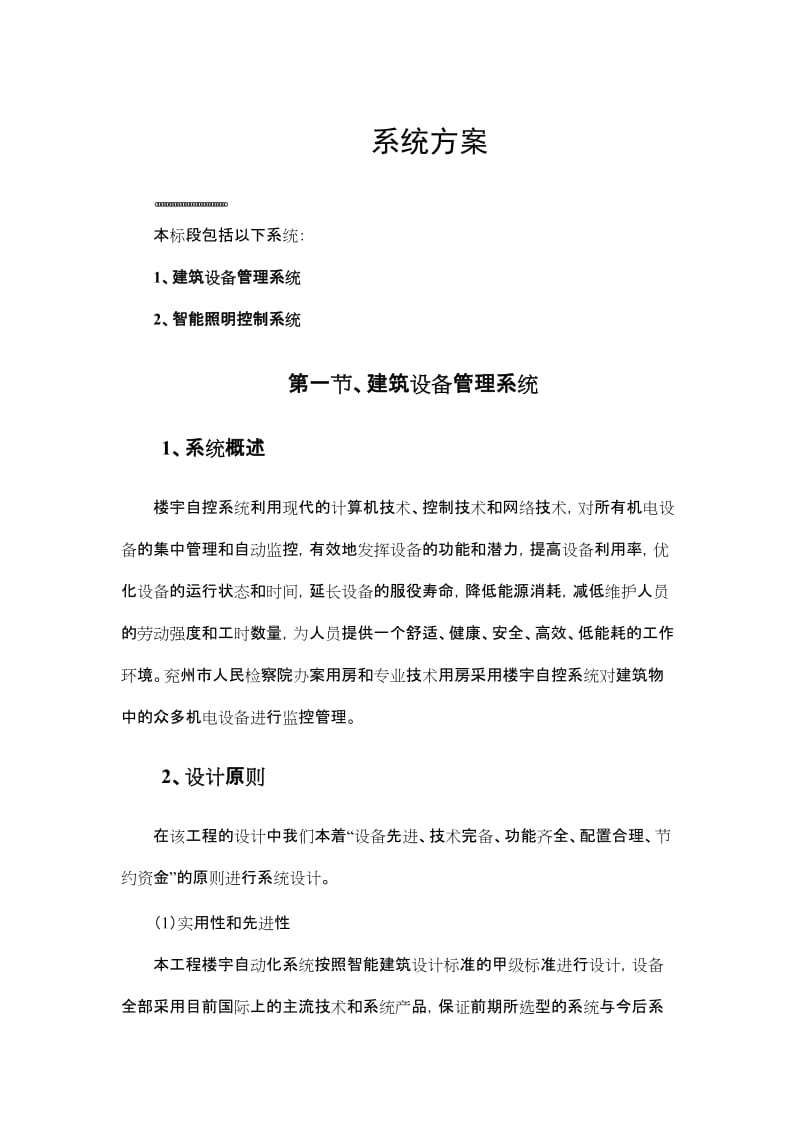 建筑设备管理施工与设计方案.doc_第1页