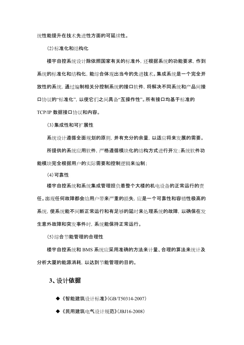 建筑设备管理施工与设计方案.doc_第2页