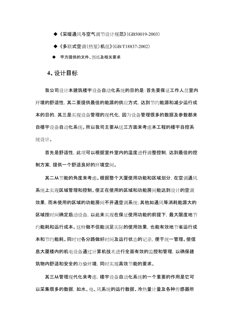 建筑设备管理施工与设计方案.doc_第3页