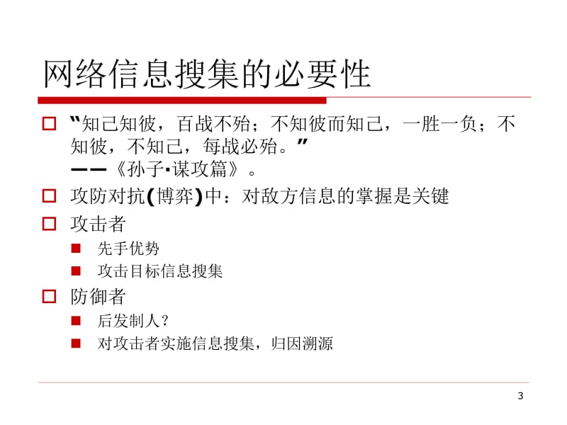 3.信息收集技术.pptx_第3页