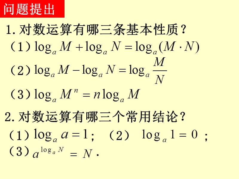 2[1].2.1对数与对数运算--换底公式及对数运算的应用.ppt_第2页