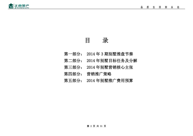 2014正商红河谷3期别墅营销方案.doc_第2页