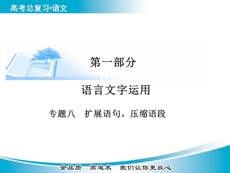 高考语文基础知识总复习精讲课件考点透视+高考解密+技法点拨专题八++扩展语句，压缩语段93张更多资料关注高中学习资料库.ppt_第1页