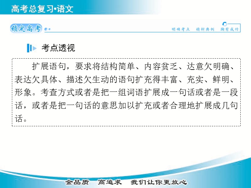 高考语文基础知识总复习精讲课件考点透视+高考解密+技法点拨专题八++扩展语句，压缩语段93张更多资料关注高中学习资料库.ppt_第2页