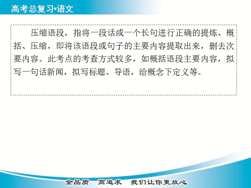 高考语文基础知识总复习精讲课件考点透视+高考解密+技法点拨专题八++扩展语句，压缩语段93张更多资料关注高中学习资料库.ppt_第3页