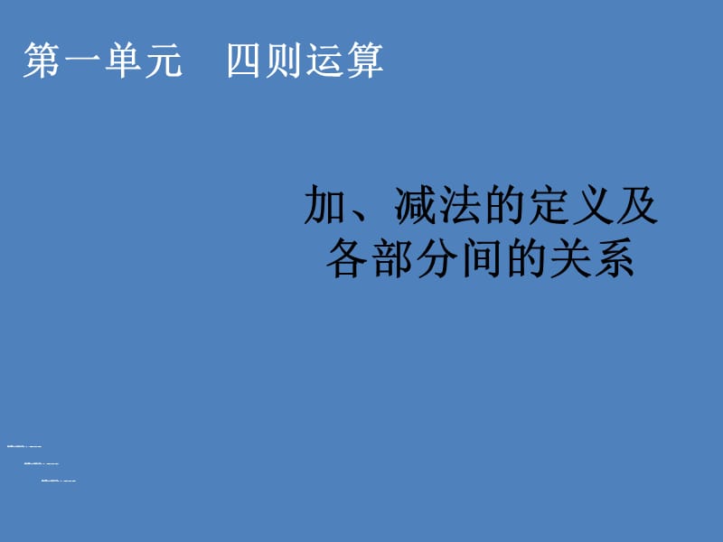 加 减法的定义及各部分间的关系.ppt_第1页