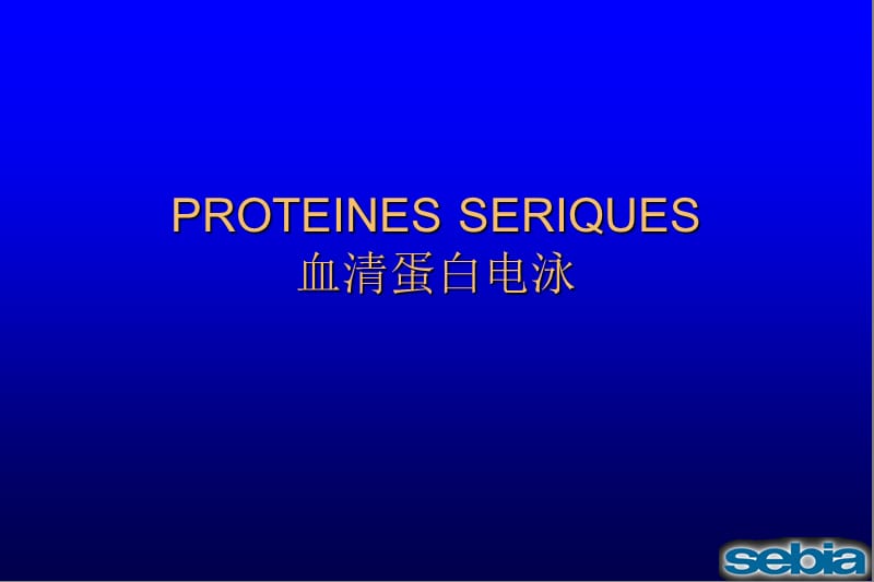 电泳技术的临床应用.ppt_第3页