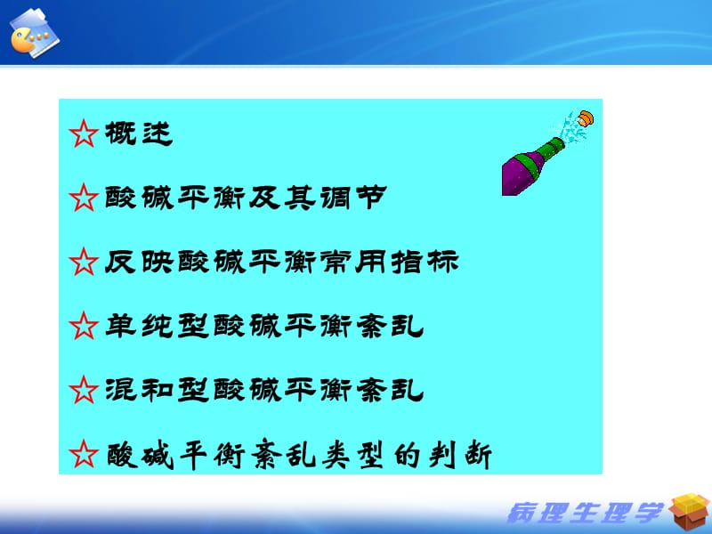 酸碱平衡紊乱-中文.ppt_第2页