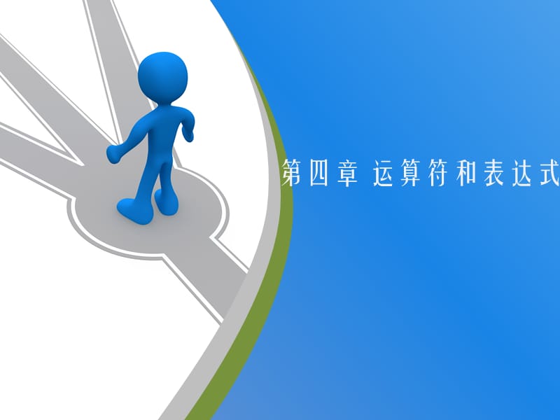 C语言_第4章.ppt_第1页