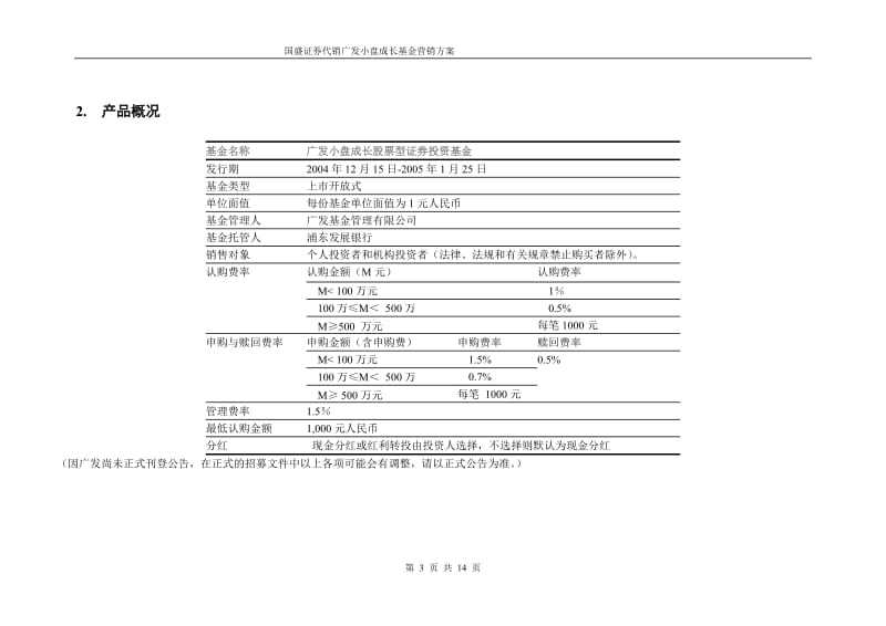 广发小盘成长股票型证券投资基金营销方案.doc_第3页