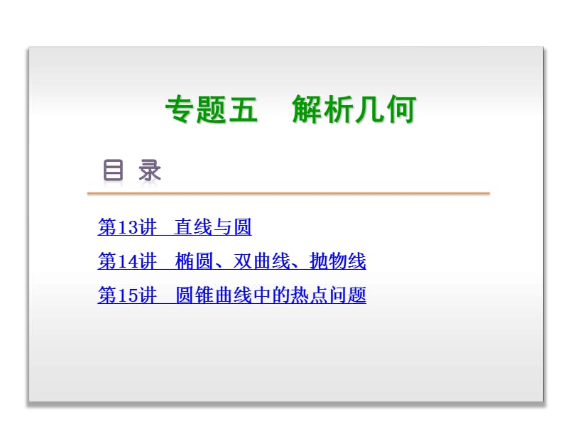 高考复习方案专题5-解析几何-2015年高三数学文科二轮复习-浙江省专用.ppt_第1页