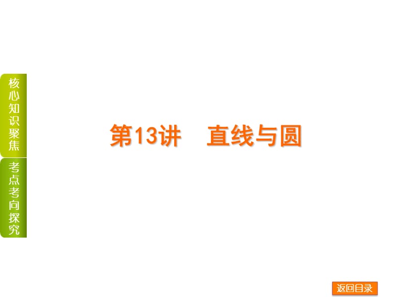 高考复习方案专题5-解析几何-2015年高三数学文科二轮复习-浙江省专用.ppt_第2页