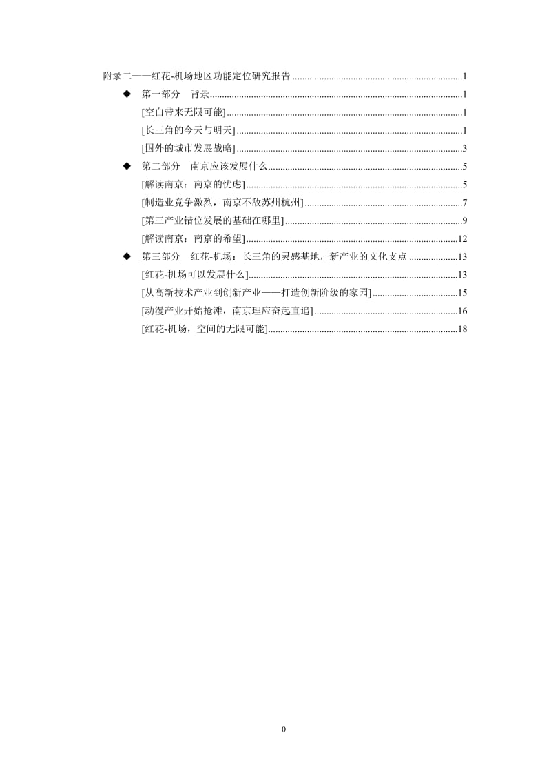 南京红花机场地区功能定位研究报告.doc_第1页