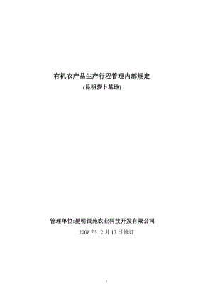 豆类、萝卜生产行程管理内部规程.doc