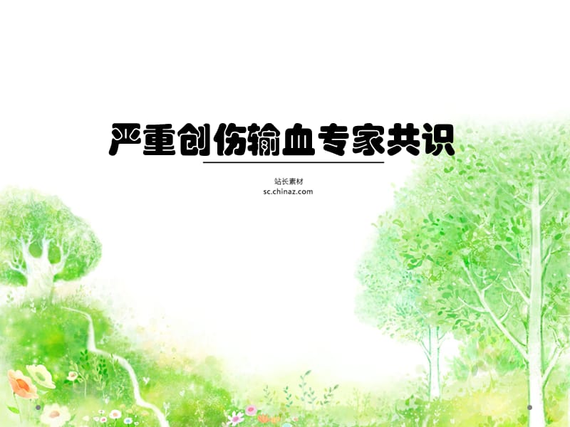 创伤性失血性休克.ppt_第1页