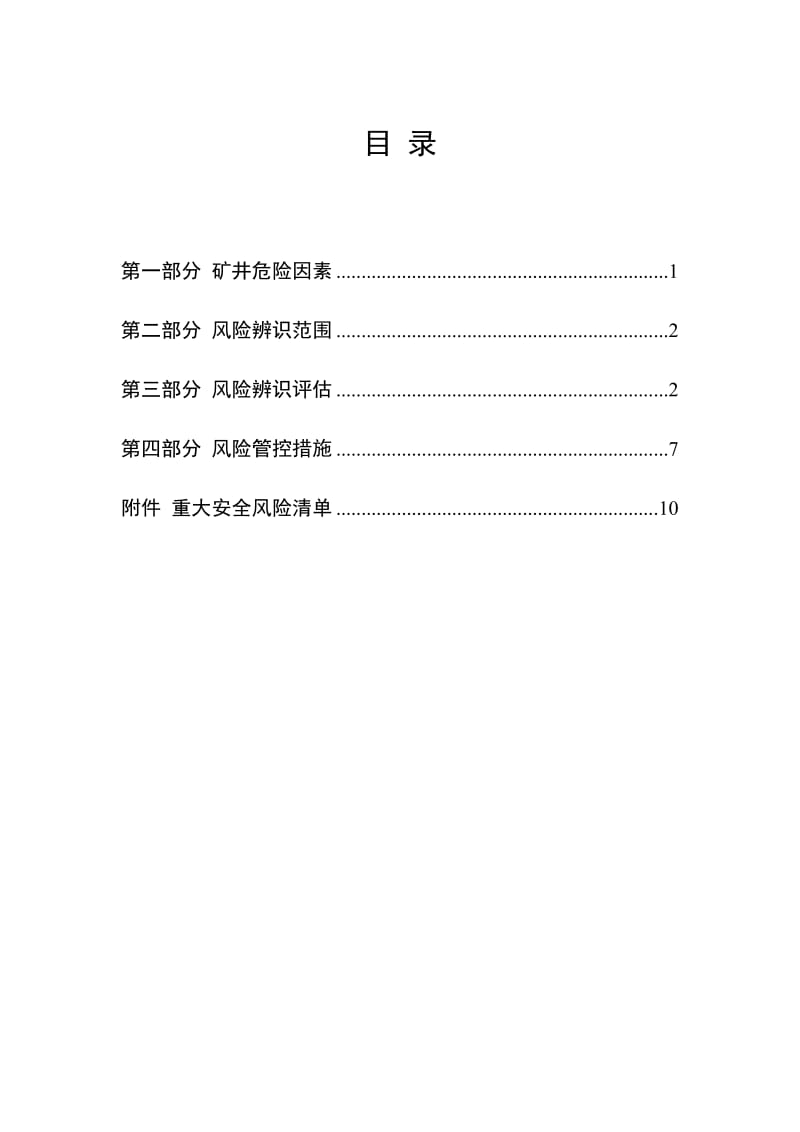 煤矿安全风险辨识案例示范书.doc_第2页