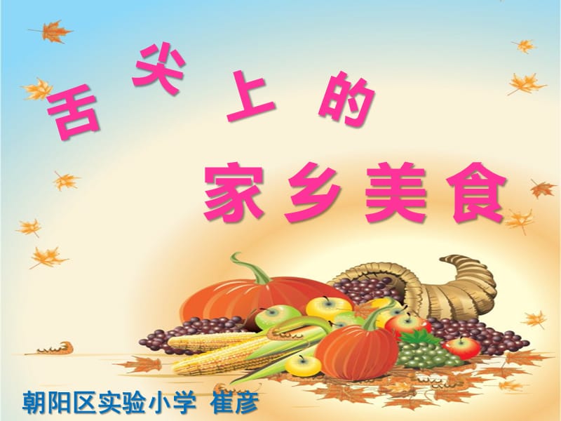 舌尖上的家乡美食.ppt_第1页