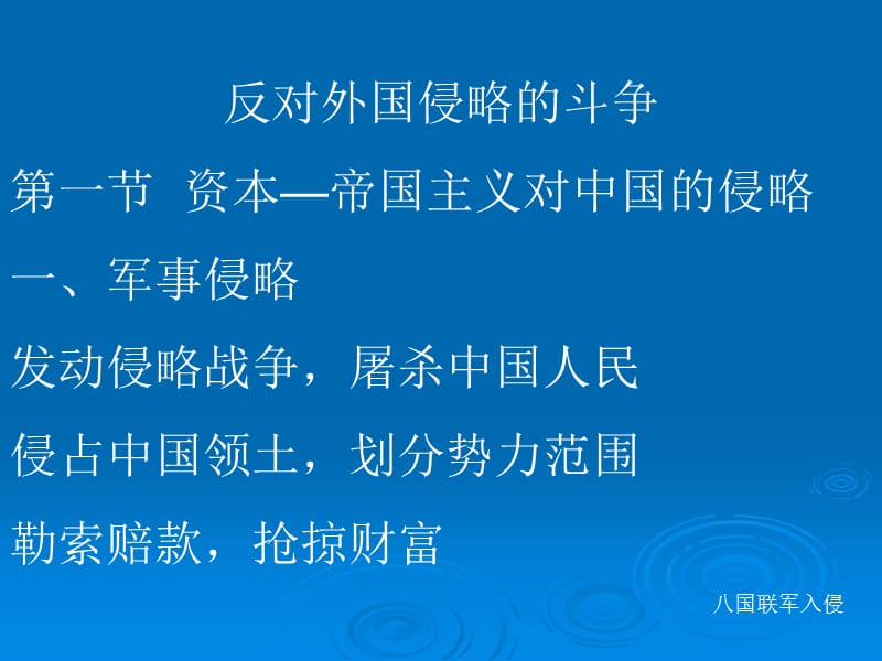 反对外国侵略的斗争.ppt_第1页