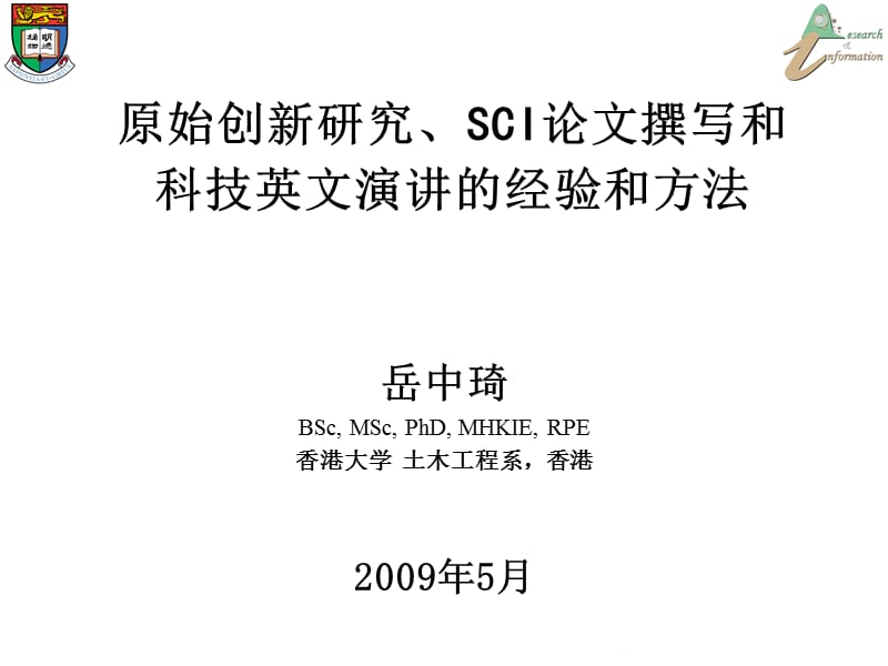 香港大学教授教你如何写出高质量的SCI论文.ppt_第1页