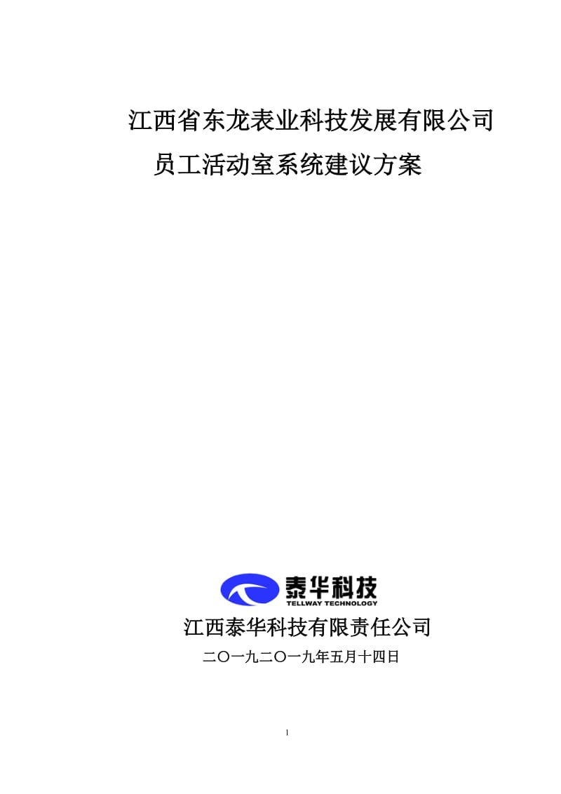 2013宜春市东龙表业多媒体会议系统建设方案.doc_第1页