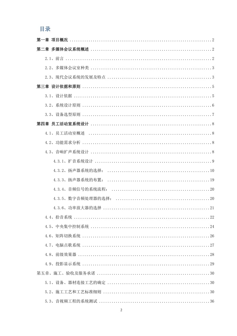 2013宜春市东龙表业多媒体会议系统建设方案.doc_第2页