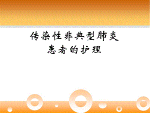 传染性非典型肺炎.ppt