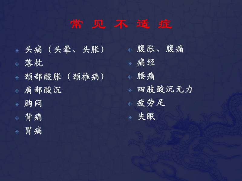 常见不适症的自我.ppt_第2页