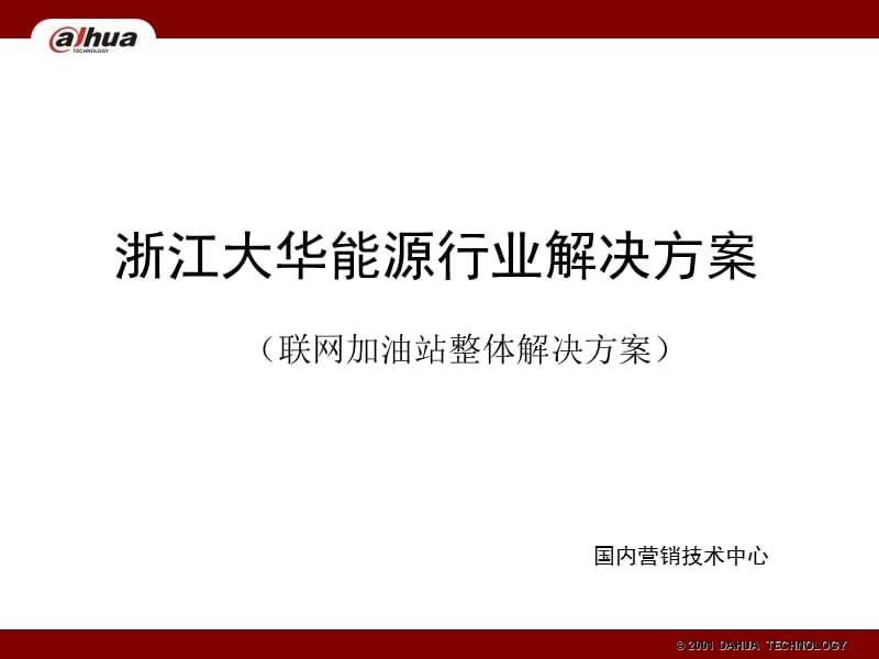 浙江大华能源行业解决方案联网加油站V10.ppt_第1页