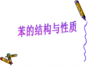 高考化学复习《苯的结构和性质》.ppt