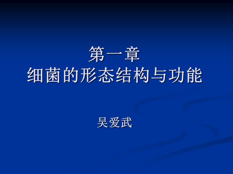 细菌的形态结构与功能.ppt_第1页