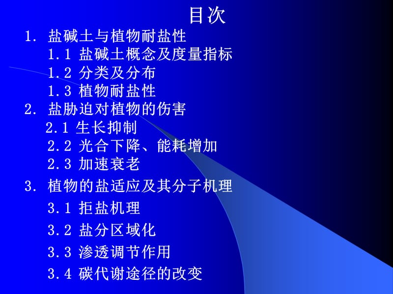 盐胁迫saltstrees及其生理2.ppt_第2页