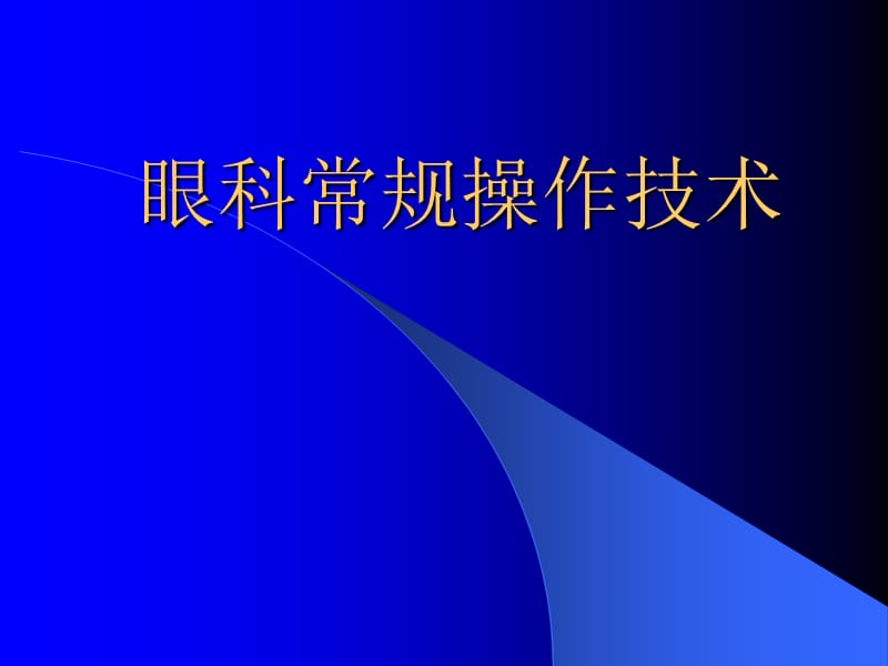 常规眼科操作技术.ppt_第1页