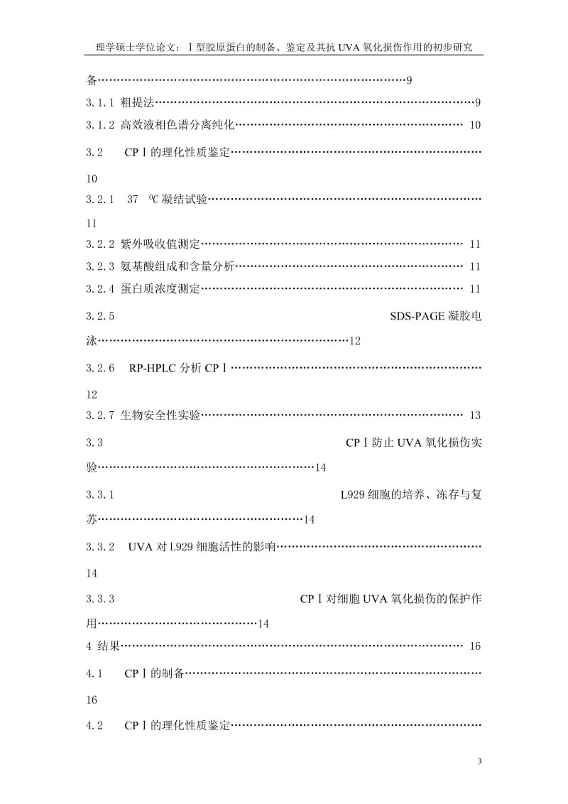 胶原蛋白的作用功效和提取过程.doc_第3页