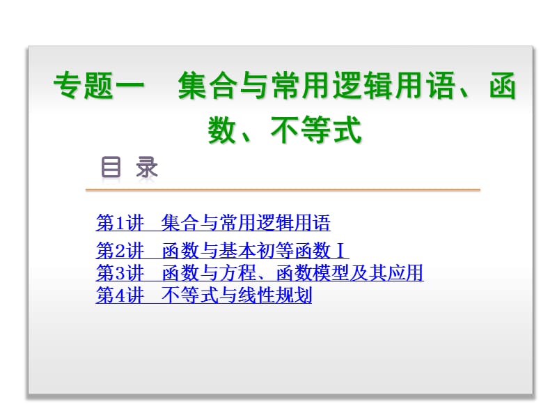 高考复习方案专题1-集合与常用逻辑用语、函数、不等式-2015年高三数学文科二轮复习-浙江省专用.ppt_第1页