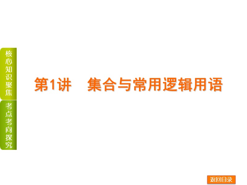 高考复习方案专题1-集合与常用逻辑用语、函数、不等式-2015年高三数学文科二轮复习-浙江省专用.ppt_第2页