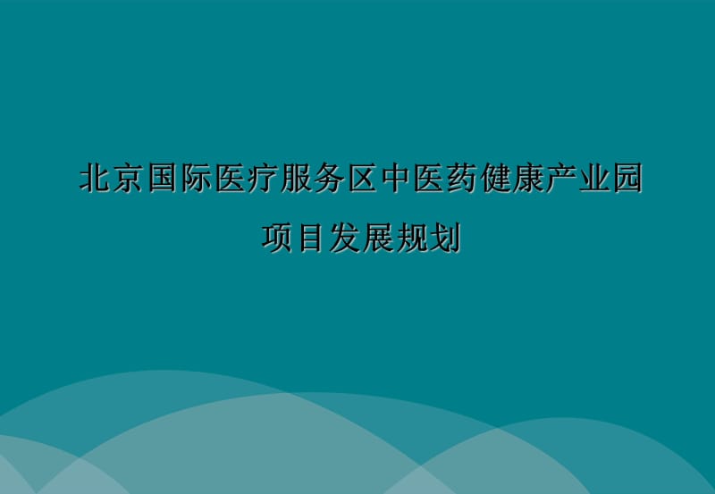 北京国际医疗服务区中医产业园项目发展策略研究.ppt_第1页