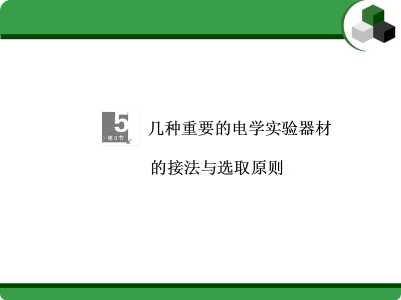 高考调研2014届高考物理一轮章节件几种重要电学实验器材接法与选取原则.ppt_第1页