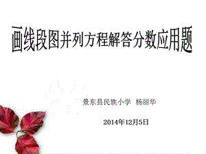 画线段图并列方程解答分数应用题.ppt