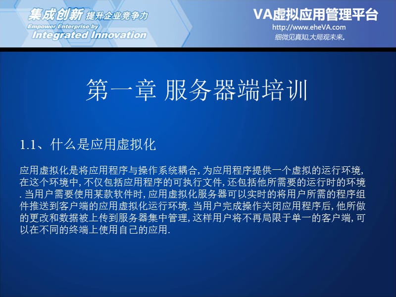 VA虚拟应用管理平台初级技术培训.ppt_第3页