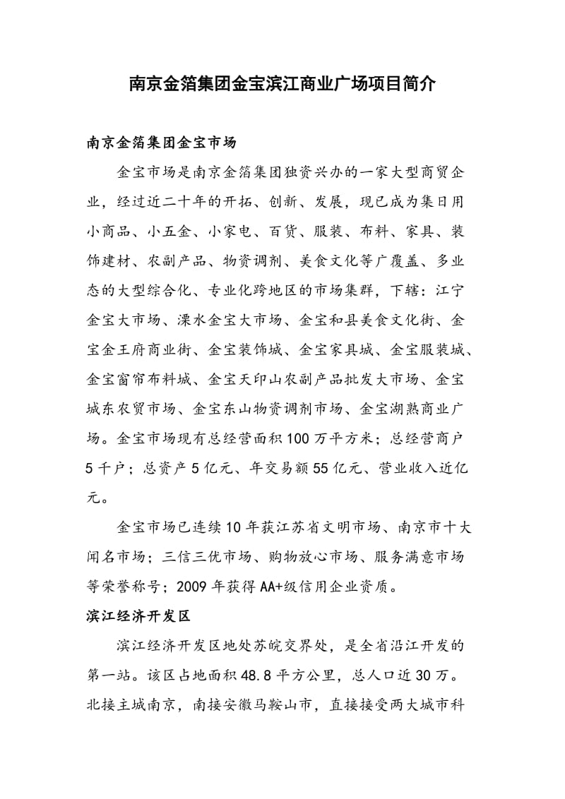 南京金箔集团金宝滨江商业广场招商手册.doc_第1页