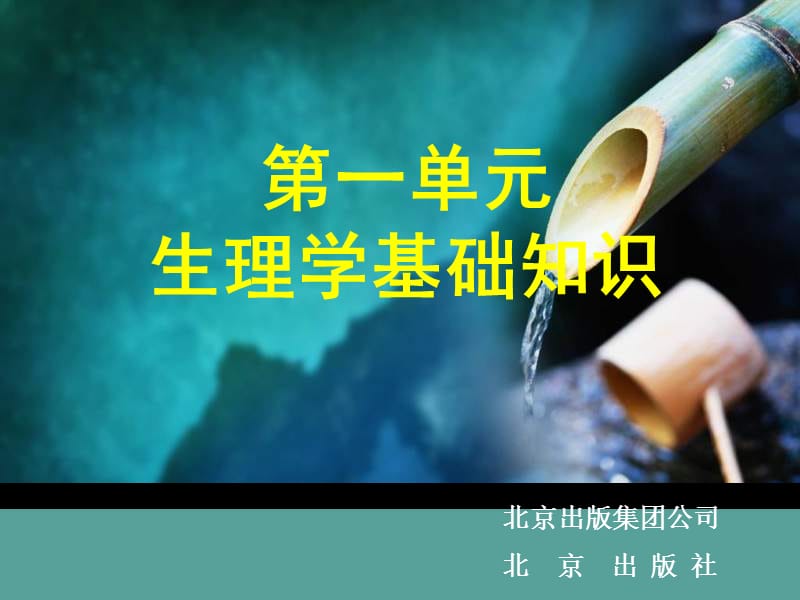 高职生生理学第二章.ppt_第1页