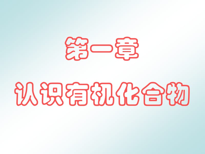 第一章认识有机化合物3.31.ppt_第1页