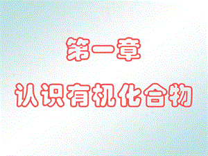 第一章认识有机化合物3.31.ppt