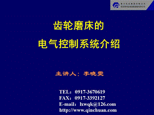 齿轮磨床的电气系统.ppt