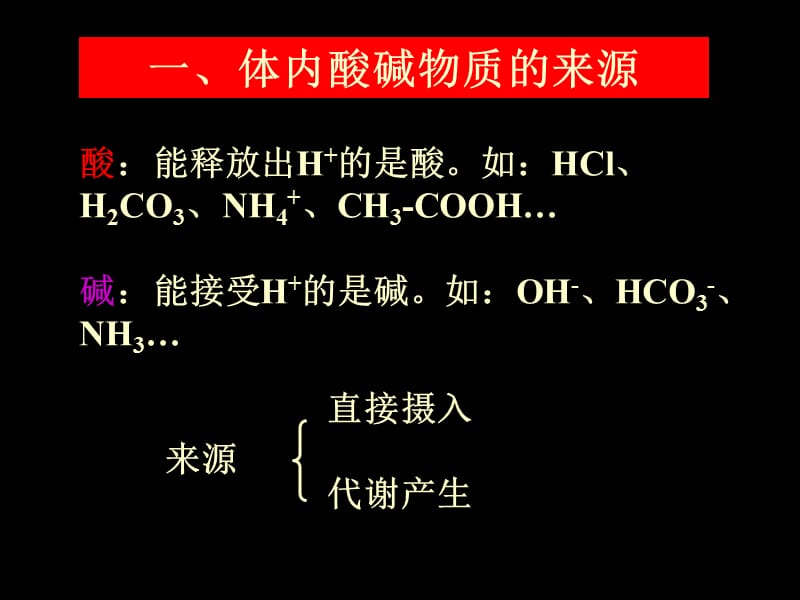 第11章酸碱平衡.ppt_第2页