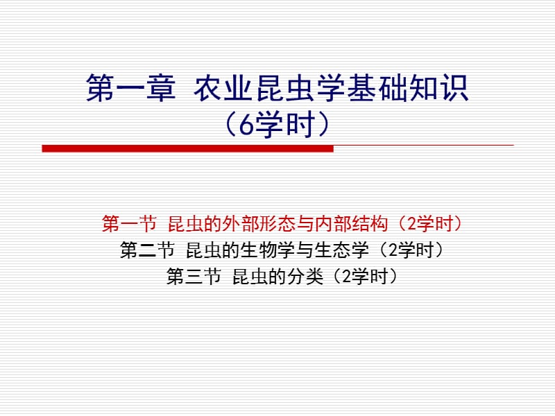 第一章农业昆虫学基础知识6学时-第一节.ppt_第3页